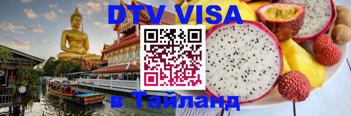 Цены на DTV визу в Таиланд — пакеты услуг, достаточно даже паспорта - 04.10.2025 