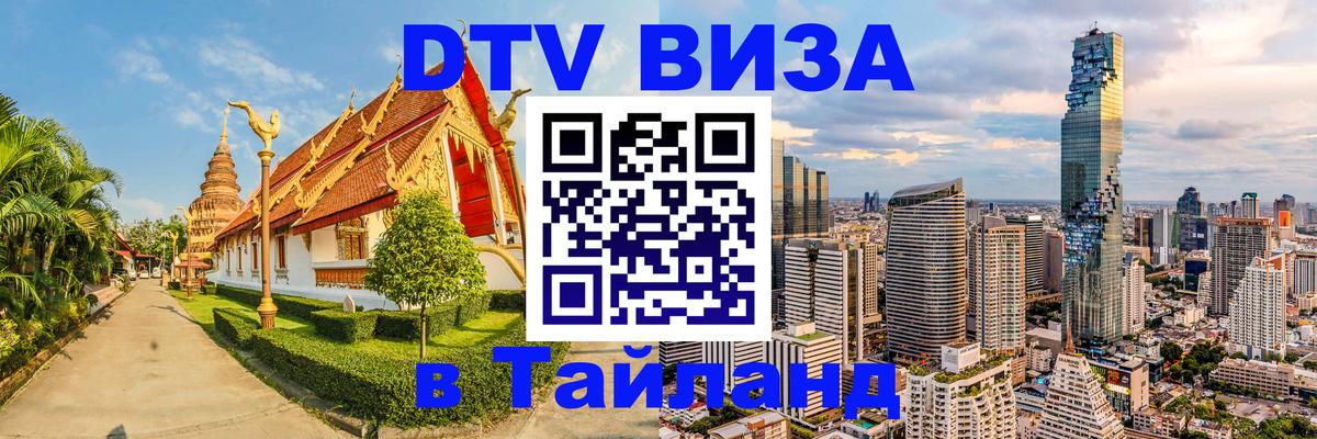 DTV виза Тайланд 