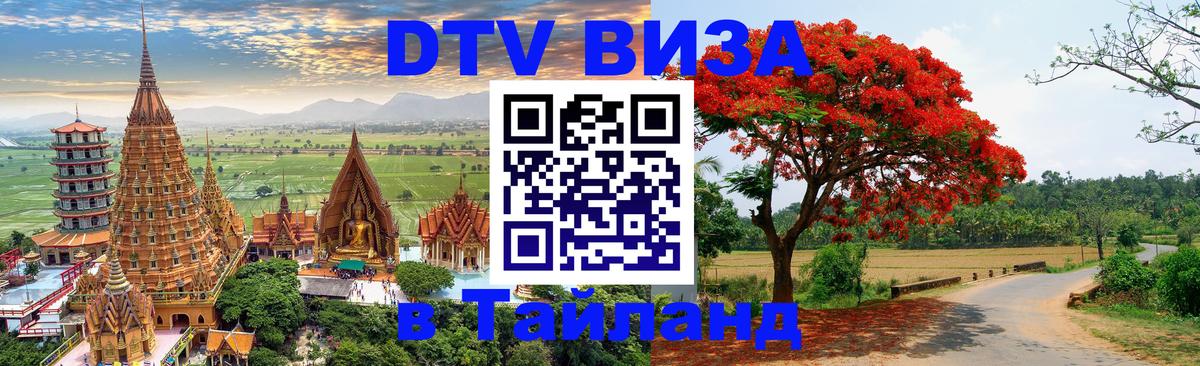 Долгосрочная виза DTV в Тайланд 